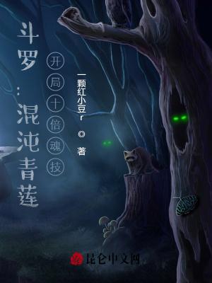 斗罗:混沌青莲,开局十倍魂技 斗罗:混沌青莲,开局十倍魂技
