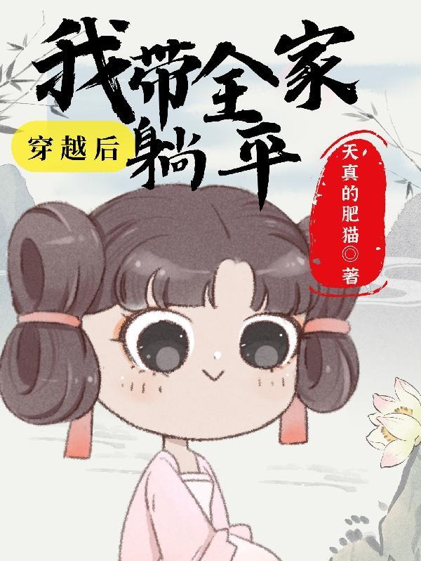 穿越后我带全家躺平 穿越后我带全家躺平