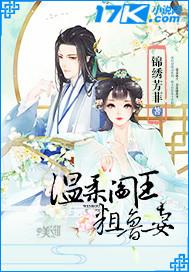 温柔阎王粗鲁妻 温柔阎王粗鲁妻