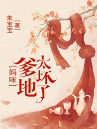 妈咪,总裁爹地太坏了 妈咪,总裁爹地太坏了