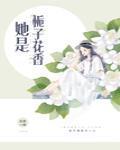 她是栀子花香 她是栀子花香
