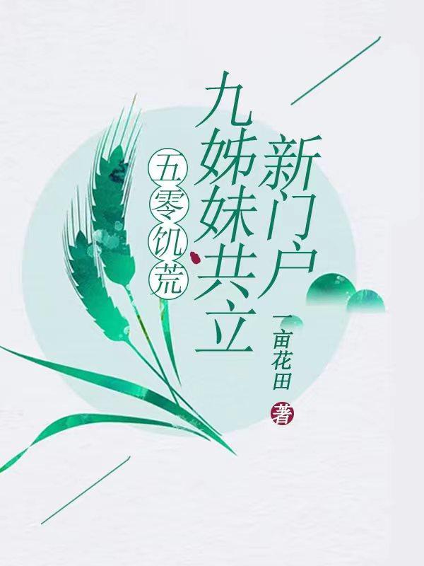 五零饥荒,九姊妹共立新门户! 五零饥荒,九姊妹共立新门户!