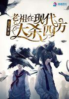 老祖在现代大杀四方 老祖在现代大杀四方