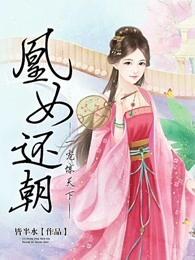 凰女还朝:一宠惊天下 凰女还朝:一宠惊天下