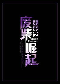未来之废柴崛起 未来之废柴崛起