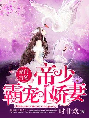帝少霸宠小娇妻 帝少霸宠小娇妻