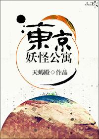 东京妖怪公寓 东京妖怪公寓