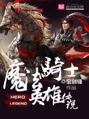 魔法骑士英雄传说 魔法骑士英雄传说