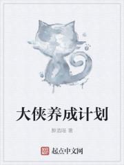大侠养成计划 大侠养成计划