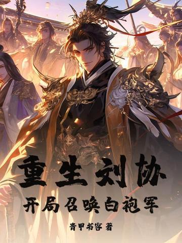 重生刘协,开局召唤白袍军! 重生刘协,开局召唤白袍军!