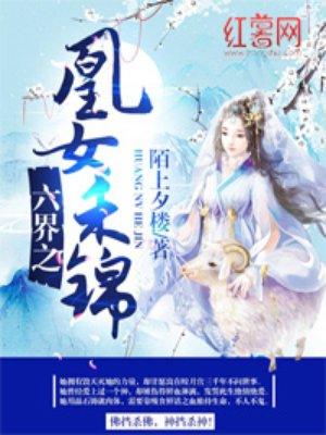 六界之凰女禾锦 六界之凰女禾锦