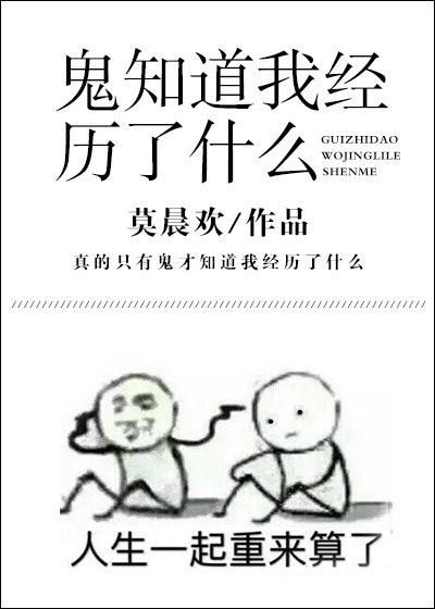 鬼知道我经历了什么 鬼知道我经历了什么