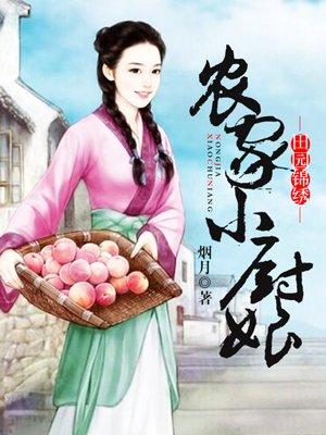 农家小厨娘 农家小厨娘