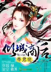帝君恋,倾城商后 帝君恋,倾城商后