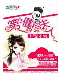 尸宠不衰:第一僵尸夫人 尸宠不衰:第一僵尸夫人