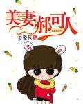 美妻郝可人 美妻郝可人