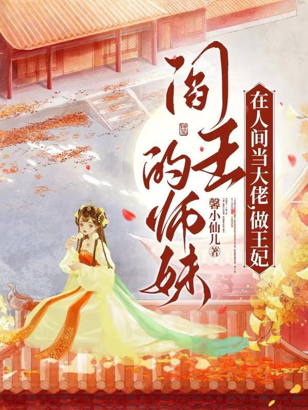 阎王的师妹在人间当大佬,做王妃 阎王的师妹在人间当大佬,做王妃