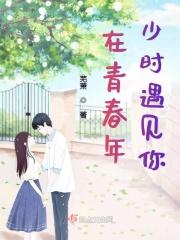 在青春年少时遇见你 在青春年少时遇见你