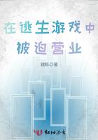 在逃生游戏中被迫营业 在逃生游戏中被迫营业