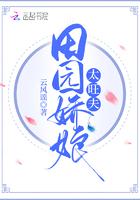 田园娇娘太旺夫 田园娇娘太旺夫