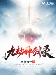 九劫神剑录 九劫神剑录