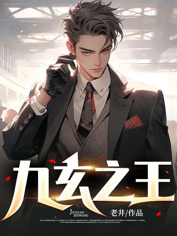 九玄之王 九玄之王